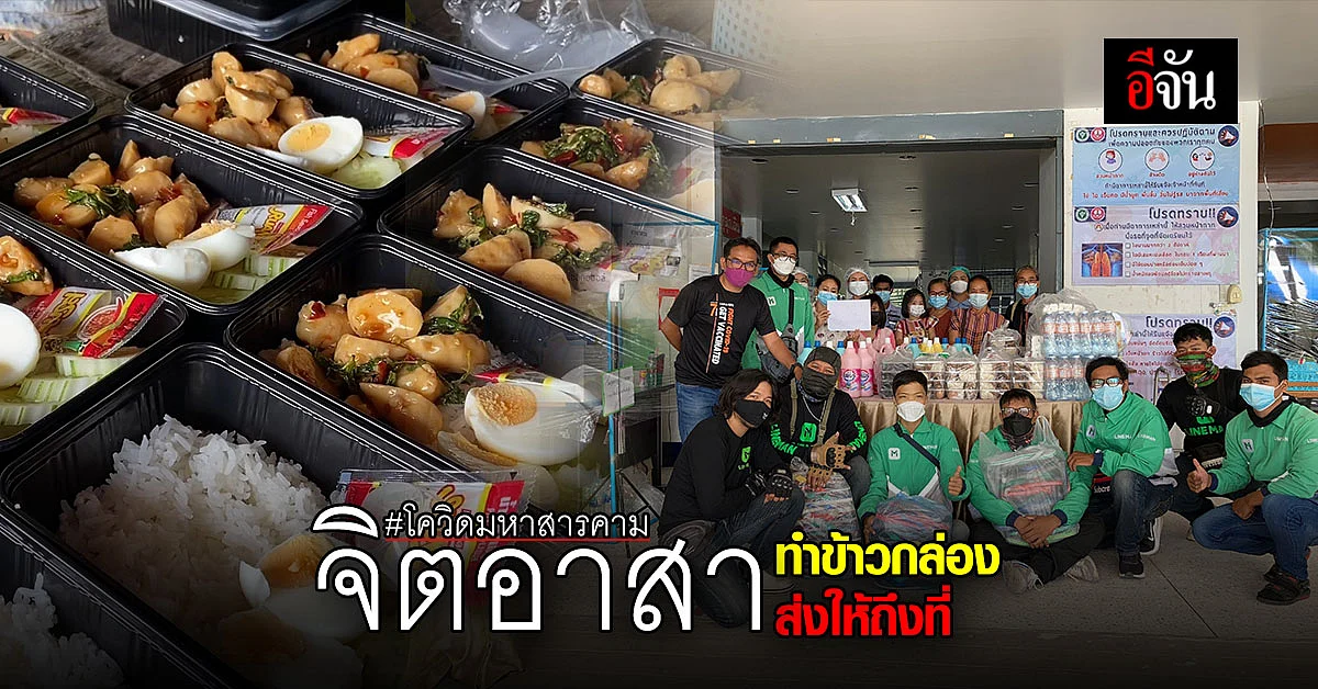 จิตอาสา มหาสารคาม ทำข้าวกล่องให้ไรเดอร์ไปส่ง รพ.สนาม