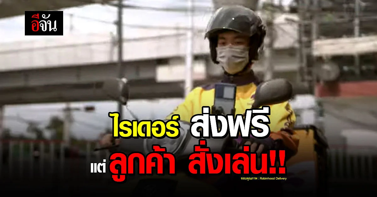 ถามโซเชียล จิตสำนึกสาธารณะ กรณี ไรเดอร์ ส่งฟรี แต่ ลูกค้า สั่งเล่น !!