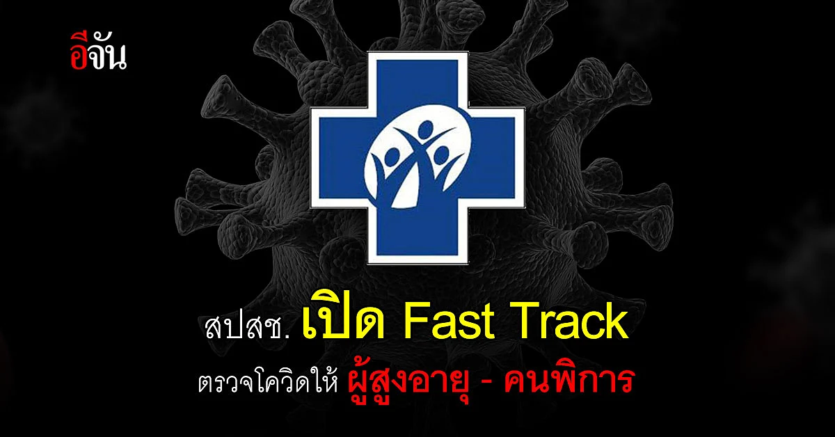 สปสช.เปิดช่องทางตรวจโควิดผู้สูงอายุ 70 ปีขึ้นไป - คนพิการ