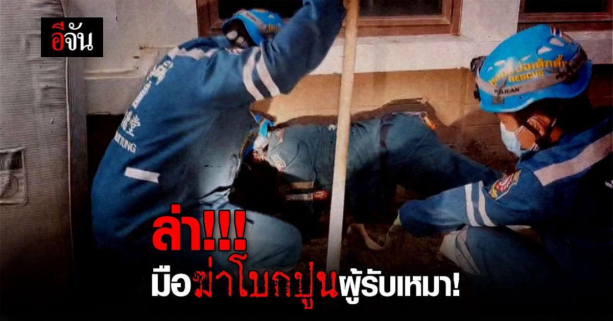 ตำรวจ เร่งล่า ลูกน้อง ฆ่าโบกปูน ผู้รับเหมา คาคฤหาสน์หรู