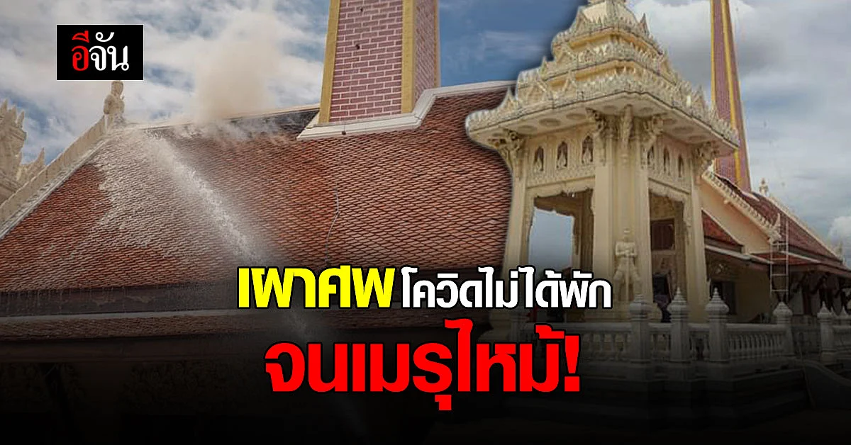 วัดแคนอก รับเผาศพโควิด จนเมรุปะทุ