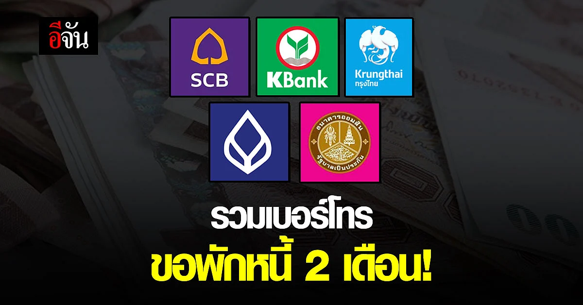 เช็กด่วน! รวมเบอร์โทร ธนาคาร แจ้งความต้องการ พักหนี้ 2 เดือน