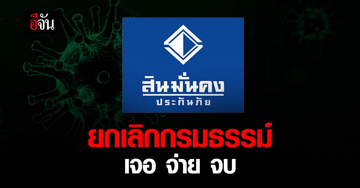สินมั่นคง ยกเลิกกรมธรรม์ ประกันโควิด "เจอ จ่าย จบ"