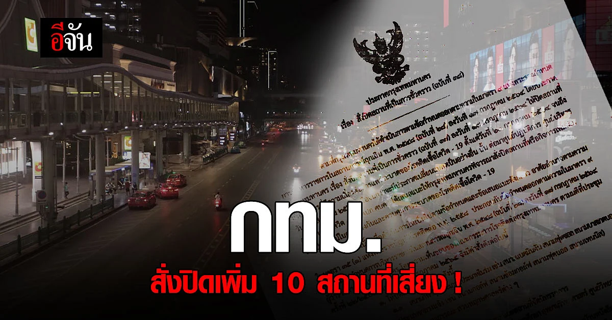 กทม. สั่งปิด 10 สถานที่ ชั่วคราว ควบคุม แพร่เชื้อโควิด
