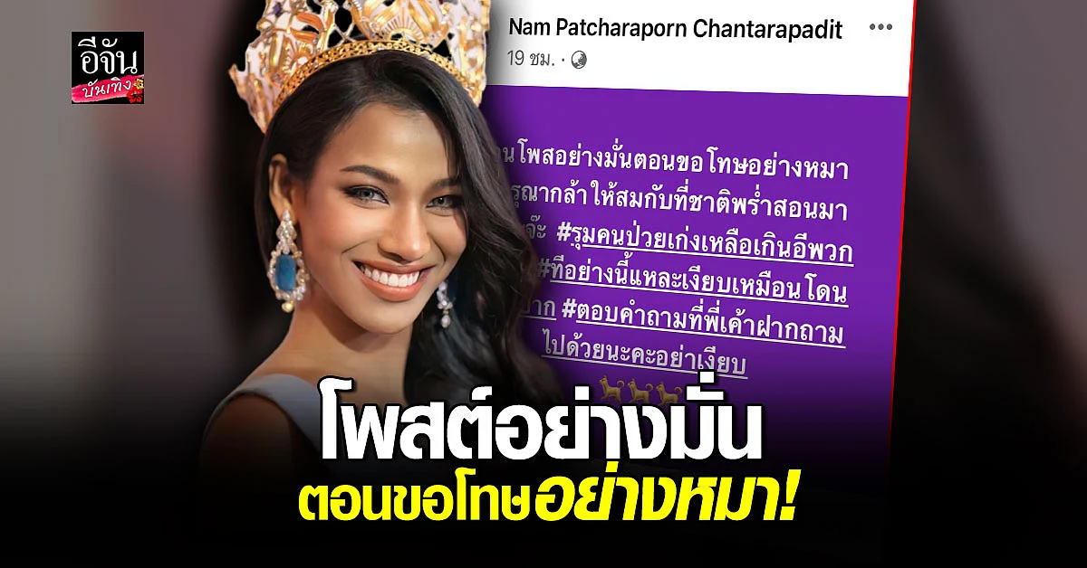 แซ่บถึงทรวง! น้ำ พัชรพร ฟาดต่อ ตอนโพสต์อย่างมั่น ตอนขอโทษอย่างหมา