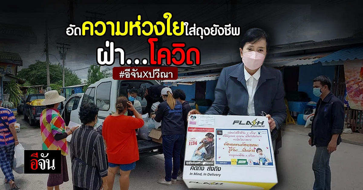 อีจันXมูลนิธิปวีณาฯ เเจกถุงยังชีพ ช่วยเหลือ ผู้ประสบภัยโควิด