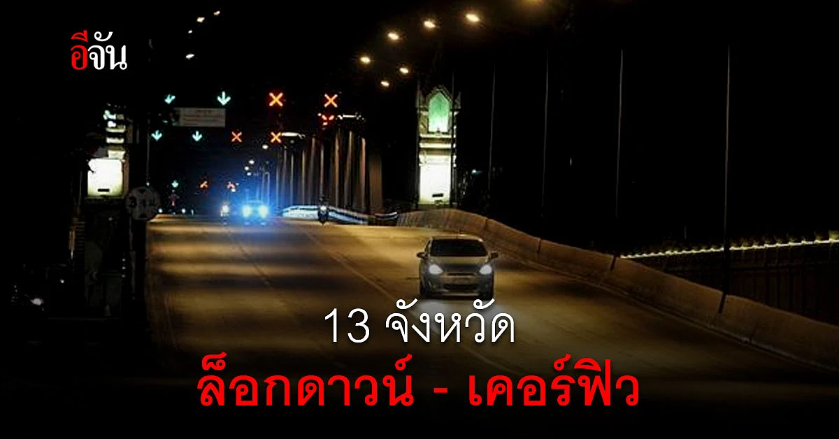 ราชกิจจาฯ ยกระดับ 13 จังหวัด ล็อกดาวน์ - เคอร์ฟิว พื้นที่สีแดงเข้ม
