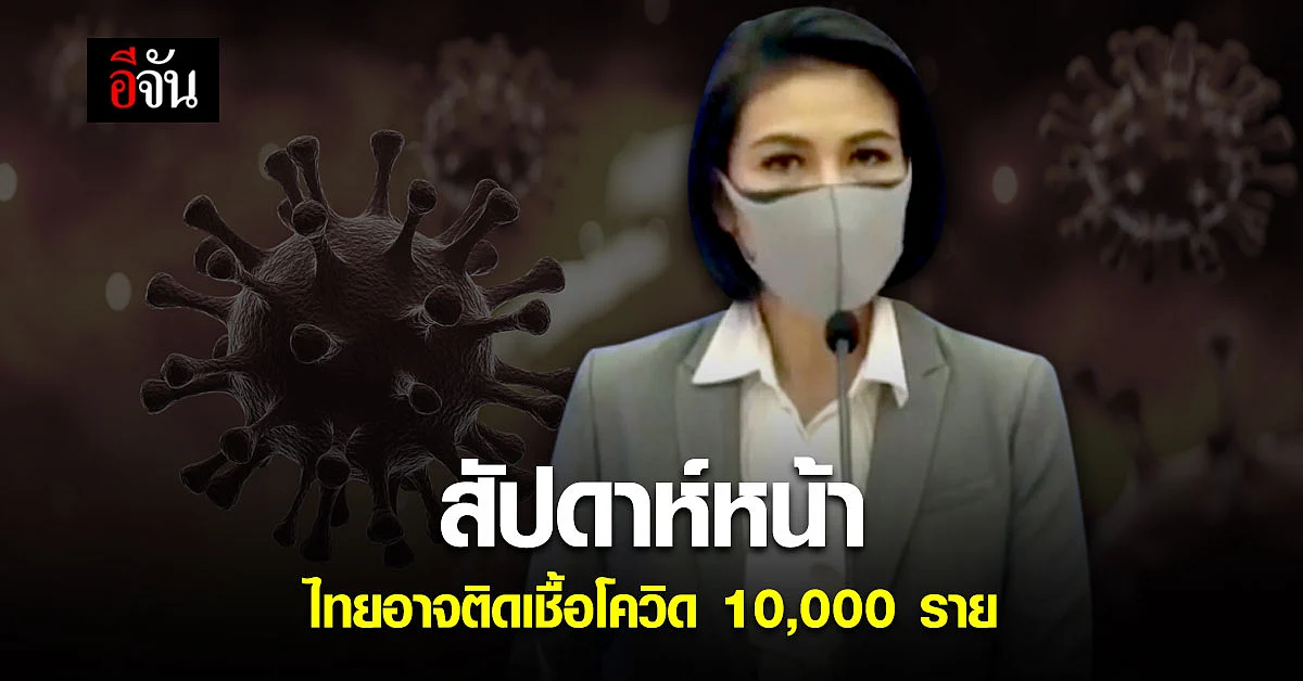 ศบค. คาดการณ์ สัปดาห์หน้า ไทยติดเชื้อโควิด อาจทะลุ 10,000 ราย