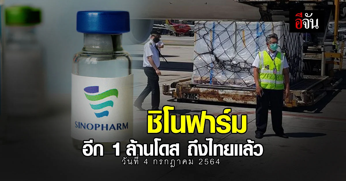 ชิโนฟาร์ม 1 ล้านโดส ถึงไทยเเล้ว หลัง โรงพยาบาลจุฬาภรณ์ ราชวิทยาลัยจุฬาภรณ์ สั่งนำเข้าล็อต 2
