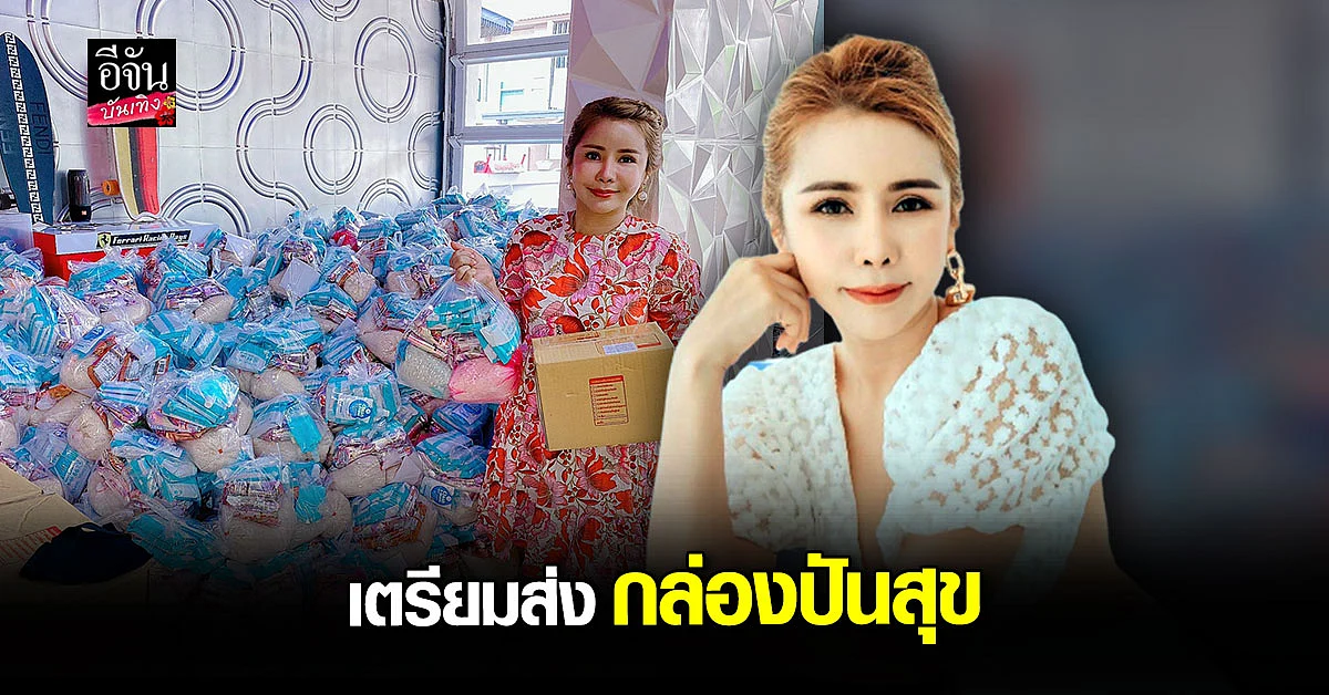 เปิ้ล สุมาลี เน็ตไอดอลสายบุญ แพ็ค กล่องปันสุข ช่วยเหลือคนเดือดร้อน