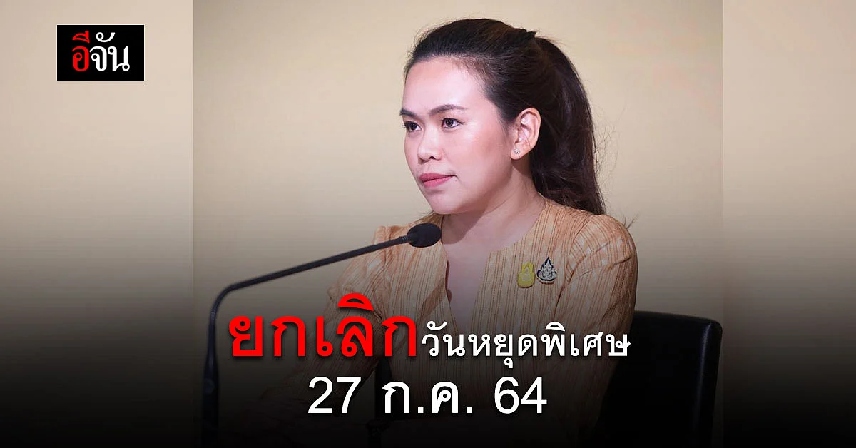 กวาง ไตรศุลี ย้ำ ครม.ยกเลิกวันหยุดพิเศษ วันที่ 27 ก.ค.64 แล้ว