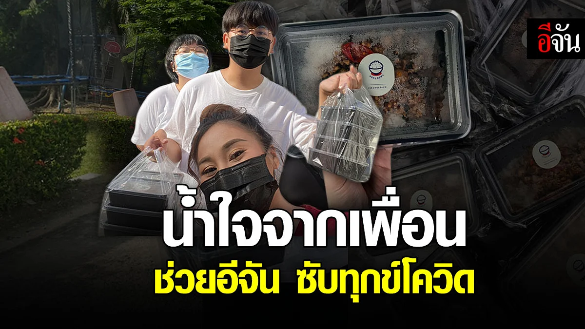 ซึ้งใจ เรื่องราวดีๆ ของเพื่อนสมัยเรียน ยื่นมือช่วยอีจันซับทุกข์ โควิด
