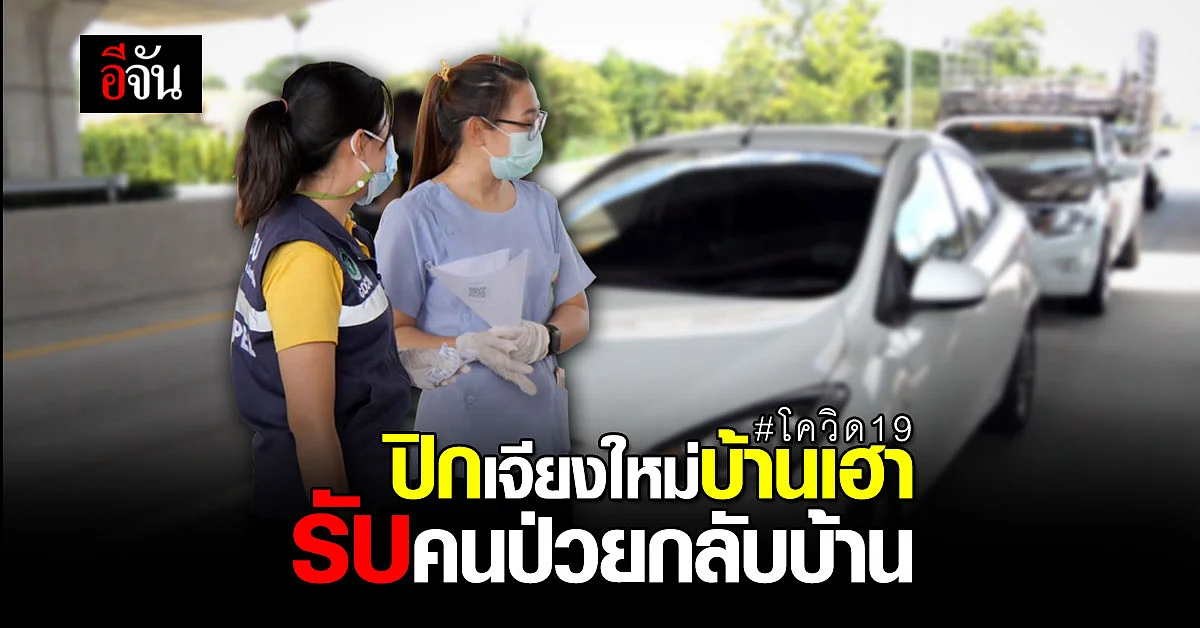 ปิกเจียงใหม่บ้านเฮา คนเชียงใหม่ ติดโควิด กลับรักษาตัวที่บ้าน