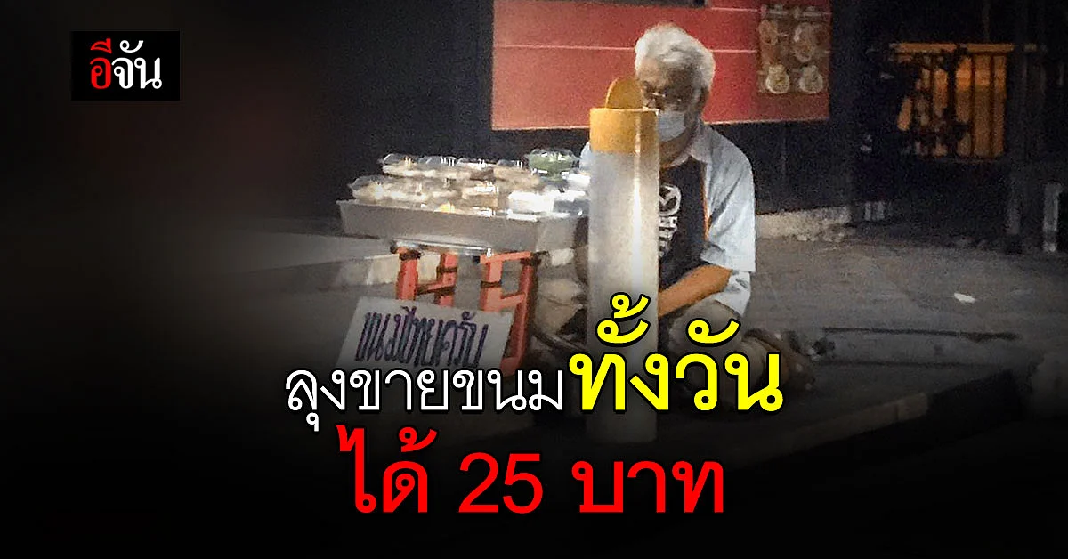 ภาพหดหู่! ลุงขายขนมทั้งวัน ได้ 25 บาท มีลูกค้าซื้อแค่ 1 คน