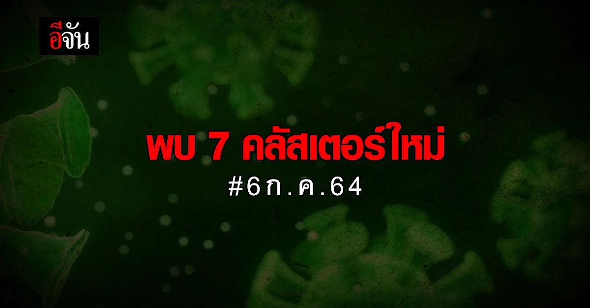 เฝ้าระวังคลัสเตอร์ใหม่ ใน 6 จังหวัด!