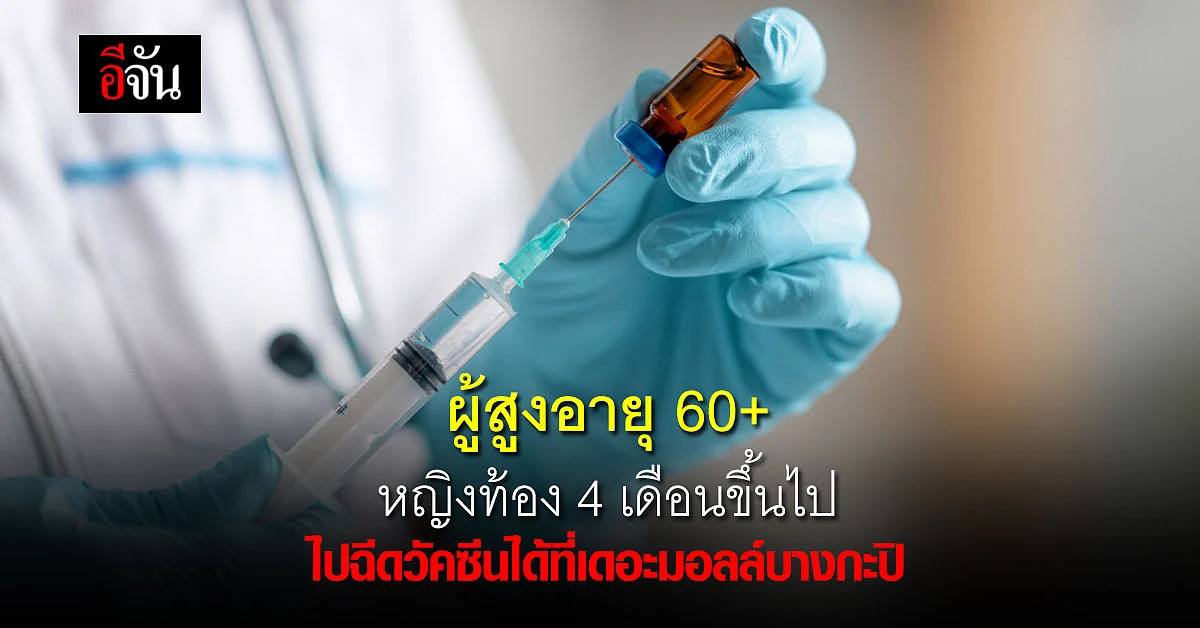 เดอะมอลล์บางกะปิ เปิดให้บริการฉีดวัคซีนให้ผู้สูงอายุและหญิงตั้งครรภ์
