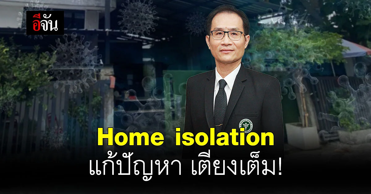 🔊 Home isolation แนวทาง ผู้ป่วยโควิด รักษาที่บ้าน แก้ปัญหา เตียงเต็ม !