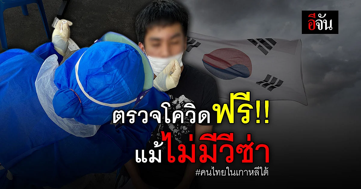 เกาหลีใต้ ขึ้นป้ายภาษาไทย ต่างชาติ ไม่มีวีซ่า ตรวจโควิด ฟรี