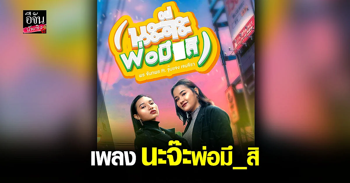 พร จันทพร ปล่อยเพลงใหม่ นะจ๊ะพ่อมึ_สิ