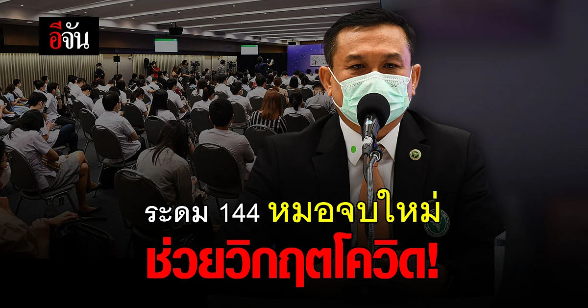 รองปลัด สธ. เผย โควิดหนักคุมไม่อยู่ ต้องระดมแพทย์จบใหม่ ช่วยวิกฤต