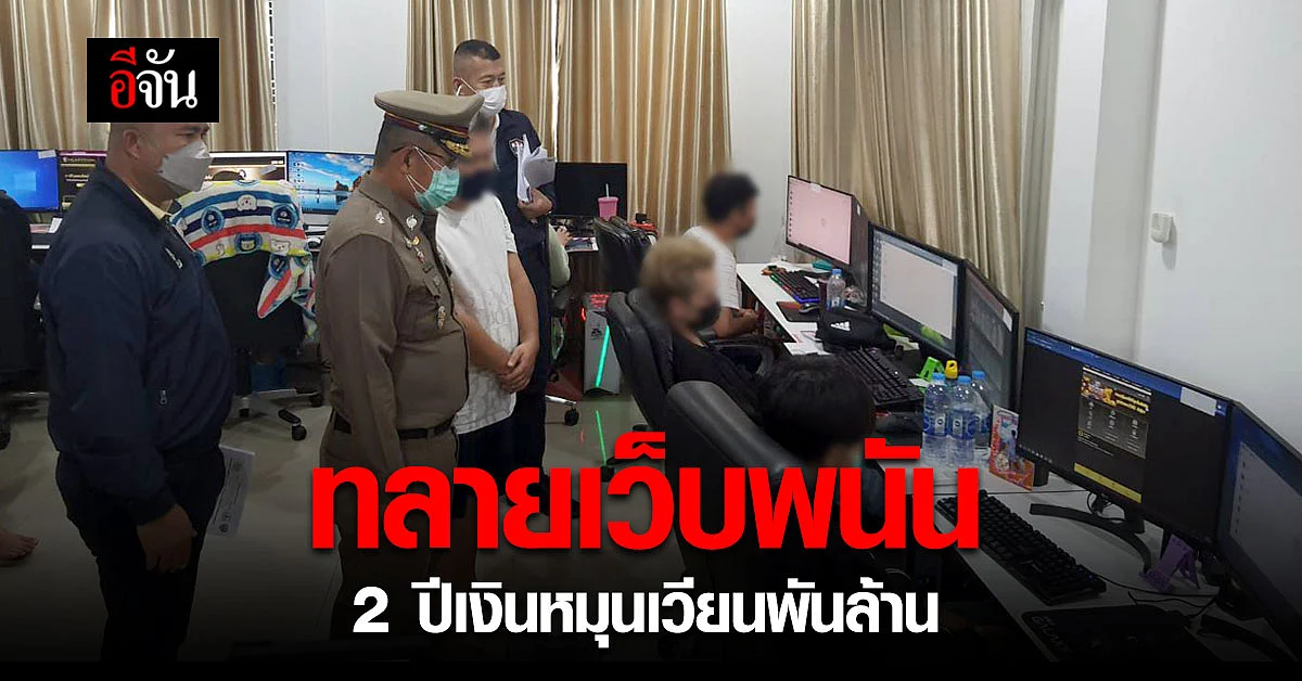 ดีอีเอส เอาจริง ทลายเว็บพนัน ย่านปทุมฯ พบ 2 ปี เงินหมุนเวียนพันล้าน