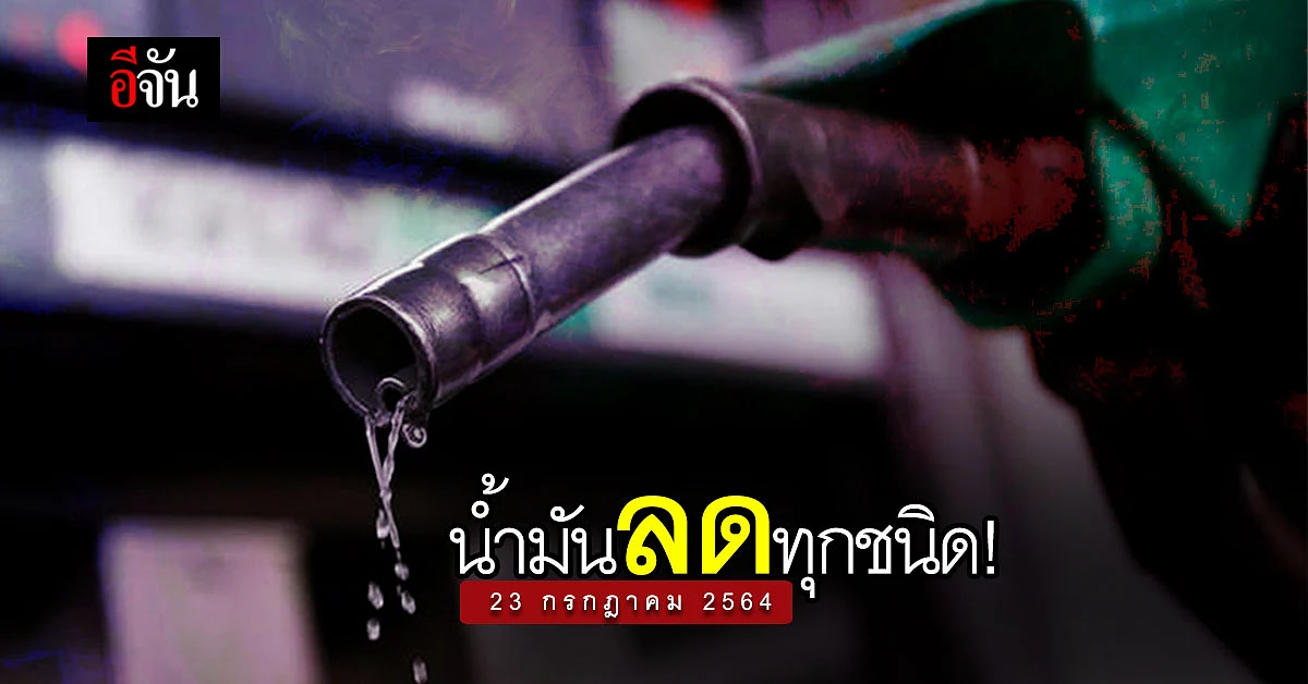 เช็กด่วน คนใช้รถต้องรู้ พรุ่งนี้ น้ำมันลด !