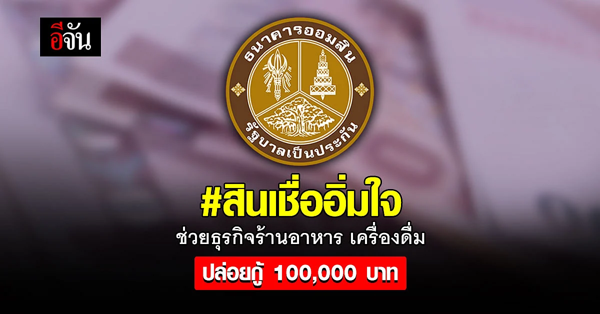 สินเชื่ออิ่มใจ ธนาคารออมสิน กู้ 100,000 บาท ปลอดชำระเงินงวด 6 เดือน