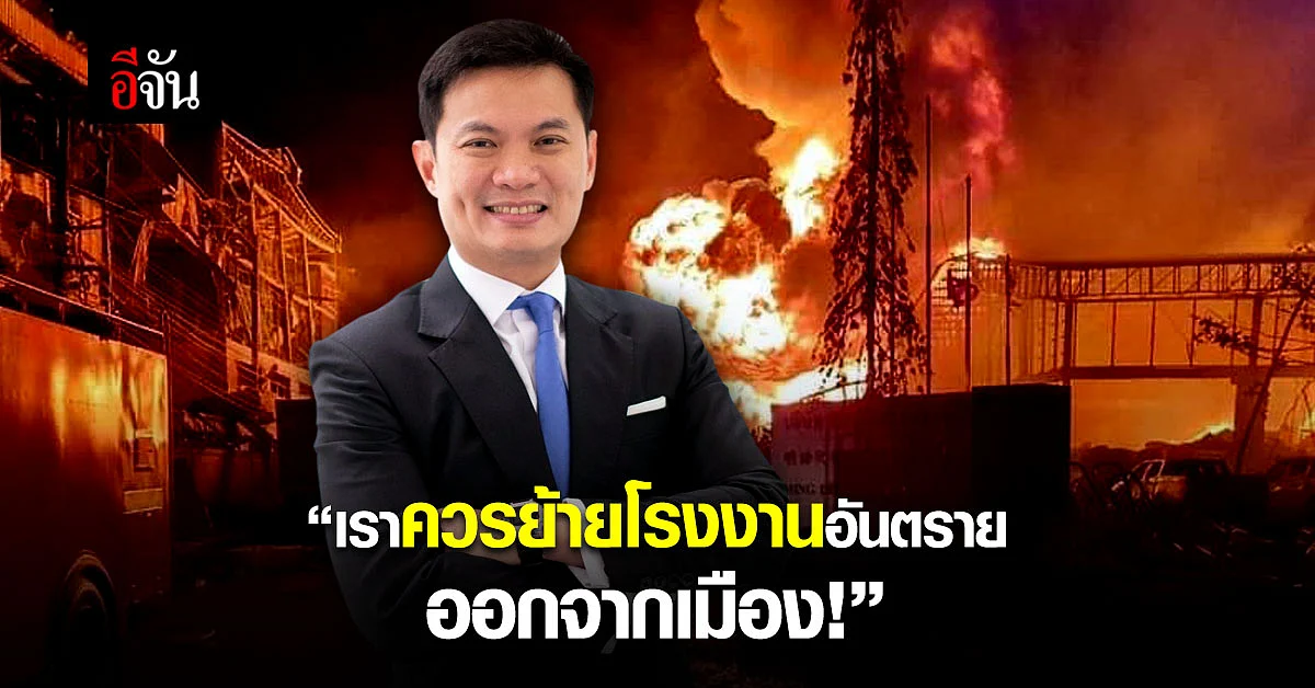 นายกสภาวิศวกร ถอดบทเรียน ไฟไหม้โรงงานกิ่งแก้ว ชี้ถึงเวลาที่เราต้องเปลี่ยน!
