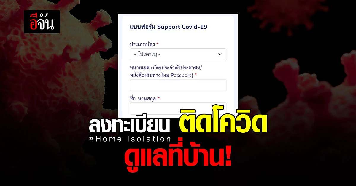 สปสช. เริ่มแล้ว เปิดเว็บไซต์ ลงทะเบียน ติดโควิด ดูแลที่บ้าน