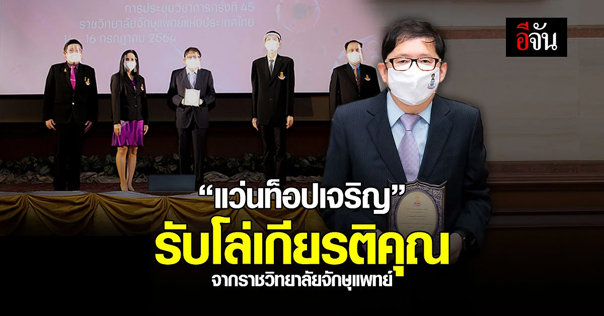 "แว่นท็อปเจริญ" รับโล่เกียรติคุณ ผู้ทำประโยชน์ให้แก่วงการแพทย์ทางจักษุ