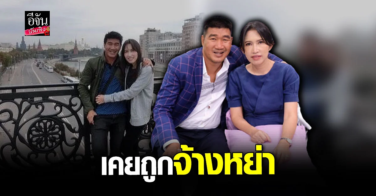 สมรักษ์ คำสิงห์ อดีต เจ้าชู้มาก ภรรยา เล่าเคยถูก จ้างหย่า