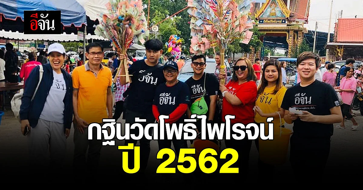 กฐินแรกกับอีจัน ทอดกฐินสร้างเมรุ และศาลาพักศพ วัดโพธิ์ไพโรจน์ ปี 62
