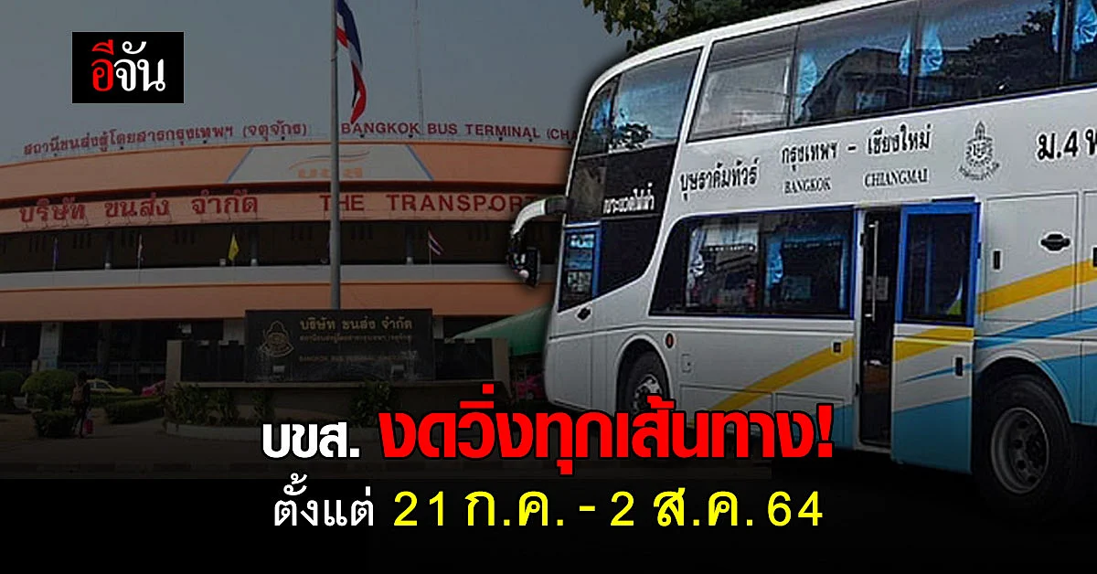 บขส. หยุดเดินรถทุกเส้นทางชั่วคราว! ตั้งแต่ 21 ก.ค. - 2 ส.ค. 2564
