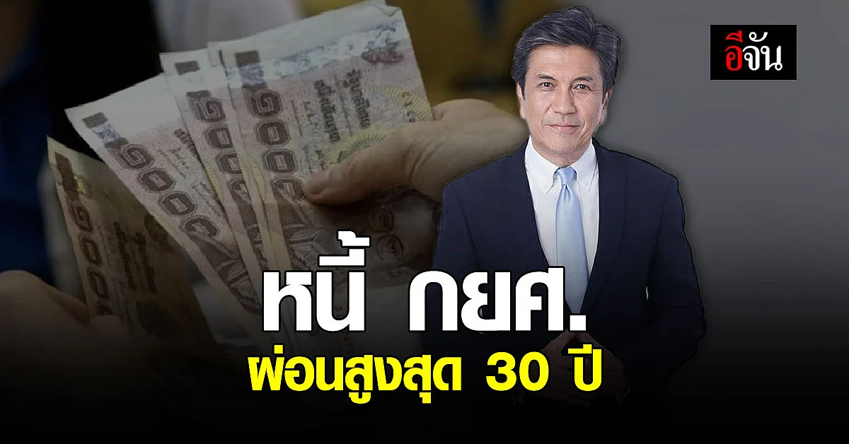 🔊 กยศ. ปรับโครงสร้างหนี้ ผ่อนสูงสุด 30 ปี หักเงินเดือนขั้นต่ำ 10 บาท