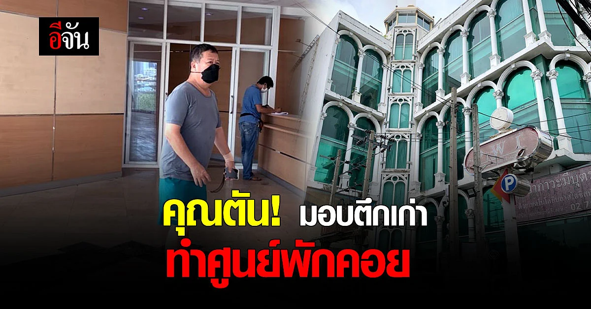 สุดยอด คุณตัน มอบตึกเก่า ทำศูนย์พักคอย ให้ผู้ป่วยโควิด