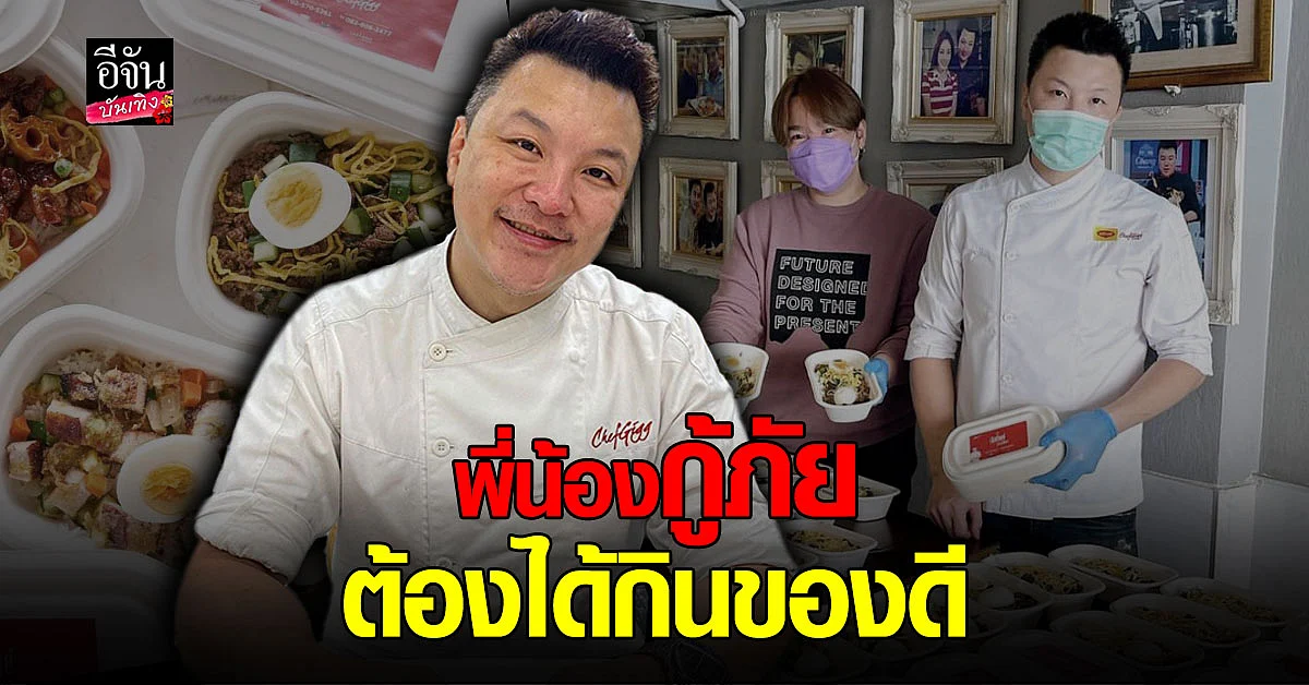 เชฟกิ๊ก - ดีเจบุ๊กโกะ ขอช่วยอีกแรง บริจาคอาหาร น้ำดื่ม ให้ทีมกู้ภัยดับเพลิง โรงงานระเบิด ย่านกิ่งแก้ว