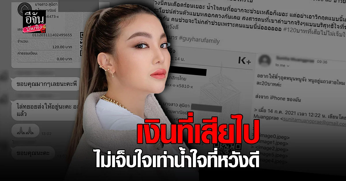 ฮารุ เสียความรู้สึก ช่วยอุดหนุนข้าวกล่อง แต่กลับไม่ส่งของ - ไม่รับสาย