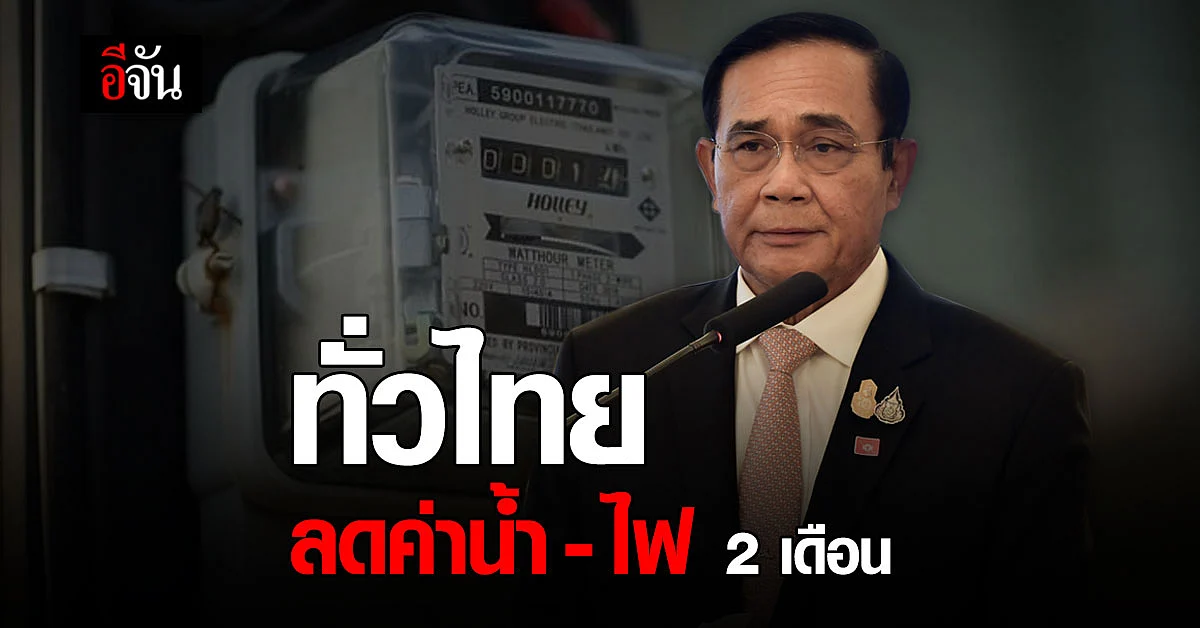 ทั่วไทย ลดค่าน้ำ - ไฟ 2 เดือน เยียวยาประชาชน ช่วงโควิด-19