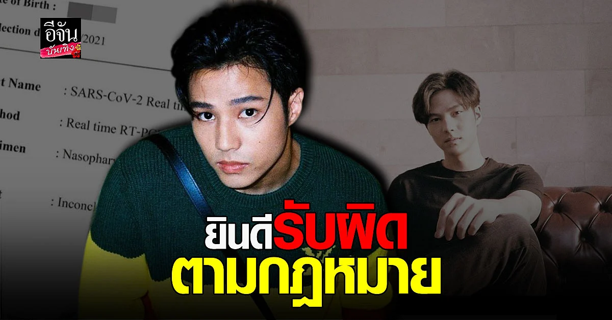 แบงค์ ธิติ เผย ผลตรวจ โควิด พบเชื้อตาย ขอโทษชาว เชียงใหม่ - ลำพูน ลั่นยินดี รับผิดตามกฏหมาย