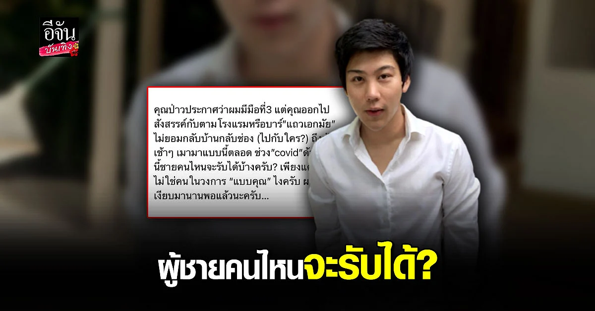 ไฮโซแชมป์ ฟาดถึงใคร เที่ยวเมาไม่กลับบ้าน ช่วง โควิด จวก สามัญสำนึกสะกดเป็นไหม
