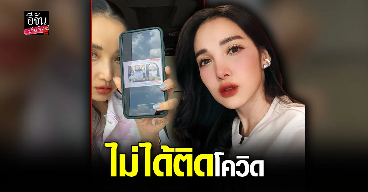 แพท ณปภา ขอเคลียร์ด่วน หลังโดนพาดหัวข่าว ติดโควิด