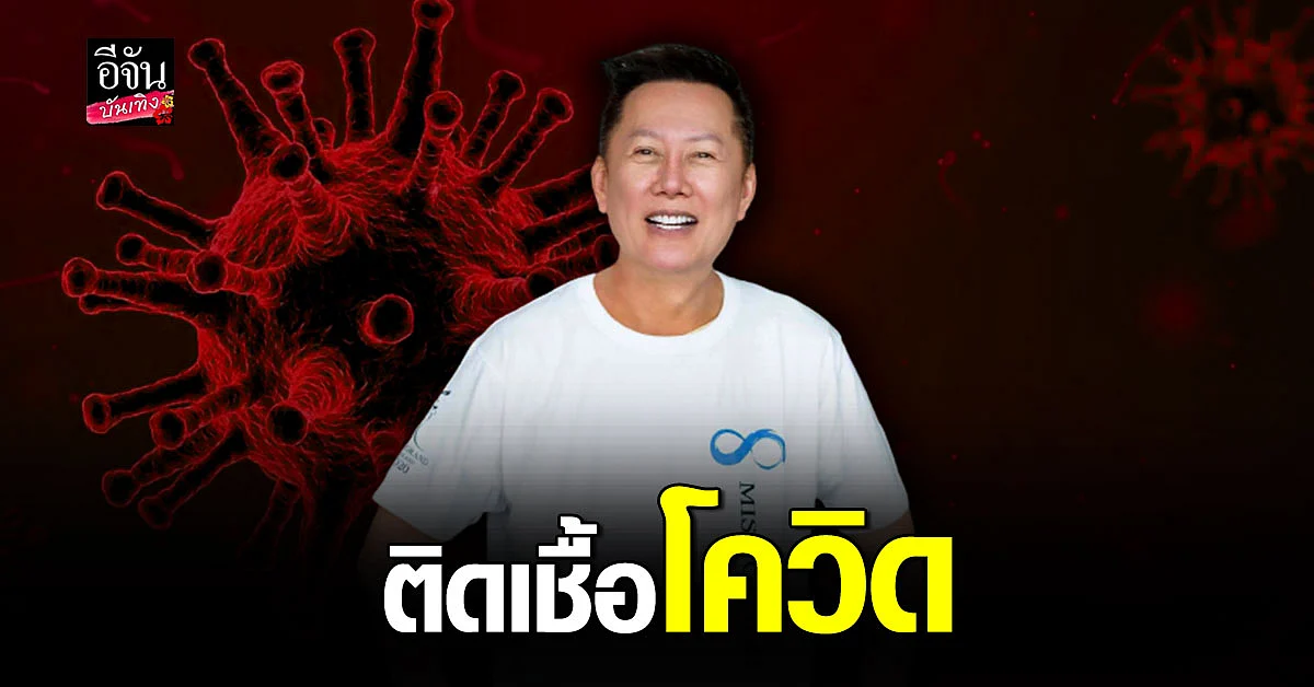 ณวัฒน์ อิสรไกลศีล ติดเชื้อ โควิด พร้อมแจงไทม์ไลน์ละเอียด ขอโทษ ทุกคนที่เกี่ยวข้อง