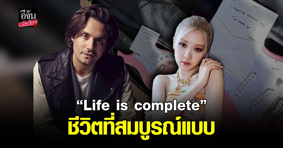 จอห์น เมเยอร์ ส่งตรงของขวัญสุดพิเศษให้ โรเซ่ BLACKPINK
