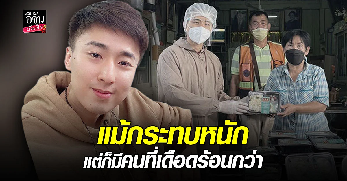 เวฟ คูเป่ยจง อาสาลงพื้นที่ แจกข้าวกล่องช่วยผู้ประสบภัย โควิด19