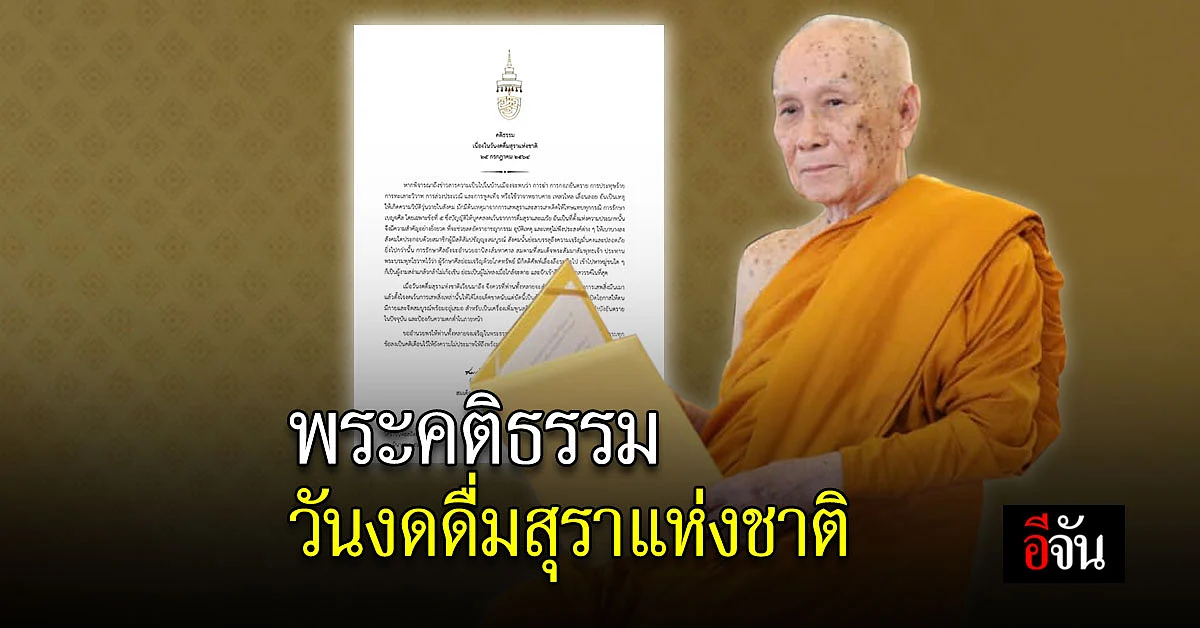 สมเด็จพระสังฆราช ประทาน พระคติธรรม วันเข้าพรรษา งดดื่มสุราแห่งชาติ