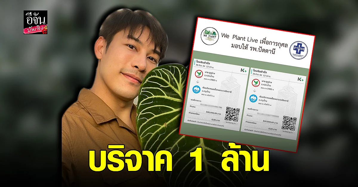 เคน ภูภูมิ นำรายได้จากการขายต้นไม้ 1 ล้านบาท มอบ โรงพยาบาลปัตตานี ร่วมสู้ โควิด