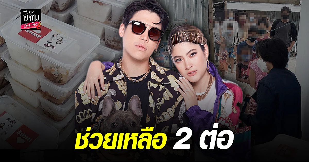 ป๊อก - มาร์กี้ ช่วย ร้านอาหารรายย่อย ส่งต่อ ชุมชนได้อิ่มท้อง