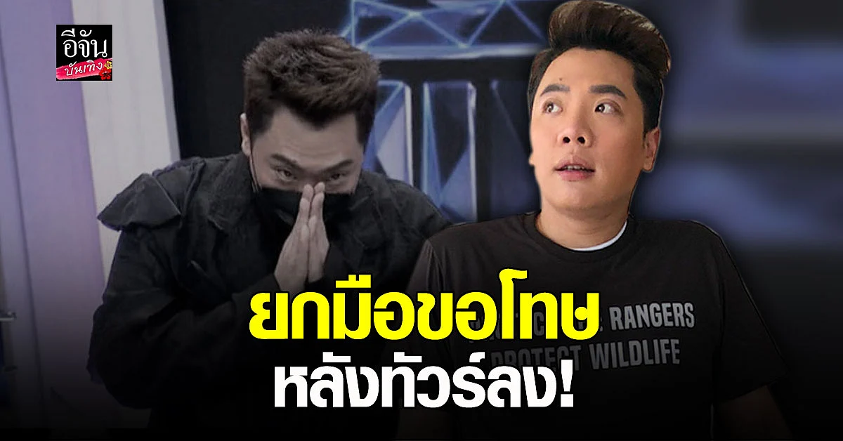 🔊 มดดำ คชาภา ขอโทษกลางรายการ หลังดราม่า บอก ดาราไม่กล้า call out เพราะกลัวตกงาน