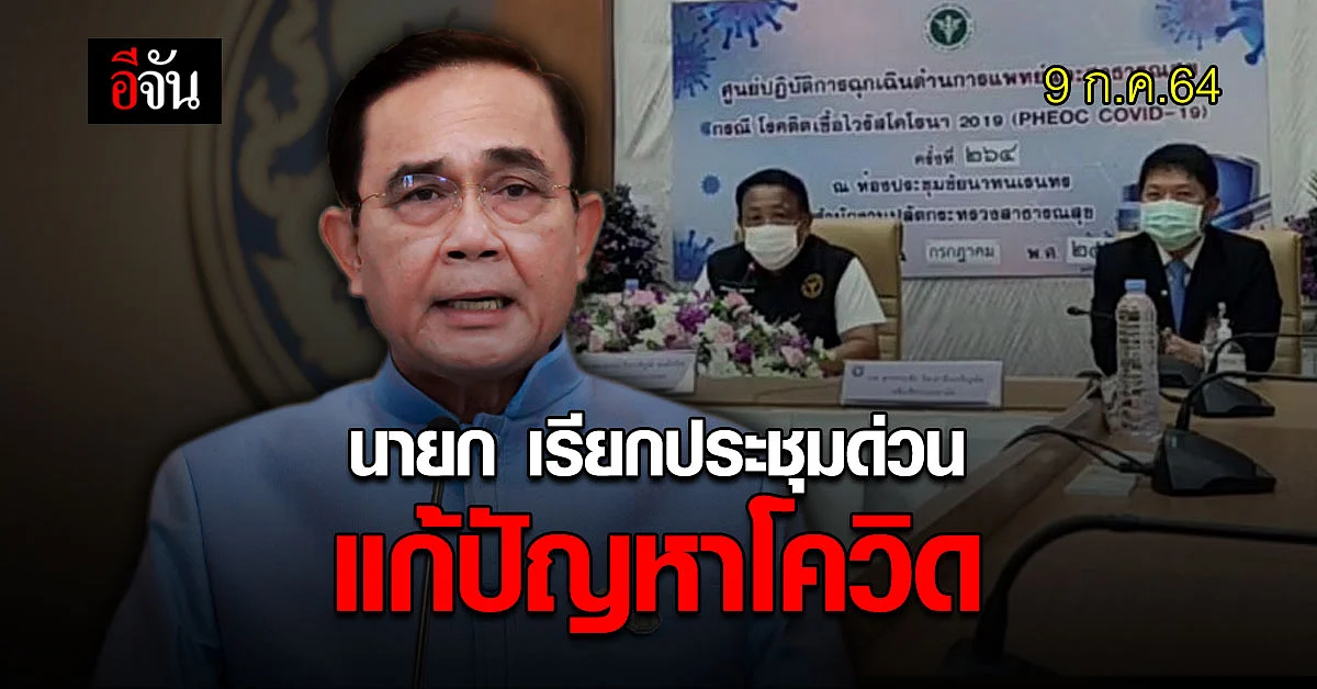 นายก เรียกประชุมด่วน ทีม ศบค. หารือแก้ปัญหา โควิด