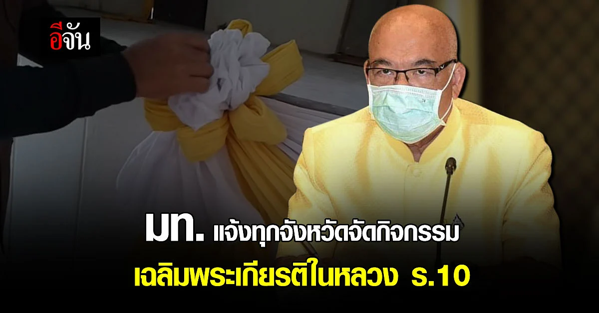 มท. แจ้งทุกจังหวัด จัดกิจกรรมเฉลิมพระเกียรติ ร.10